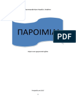 Παροιμίαι (Πρωτοπρεσβυτέρου Μιχαήλ Δ. Στεφάνου)