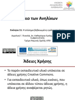 ΕΝΟΤΗΤΑ 11 PDF