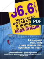 36,6 градусов. Искусство оставаться в живых PDF