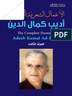 الأعمال الشعرية الكاملة -المجلد الثالث - أديب كمال الدين