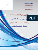 القانون رقم 219 لسنة 2017 بإضافة باب للعقوبات لقانون المواريث رقم 77 لسنة 1943