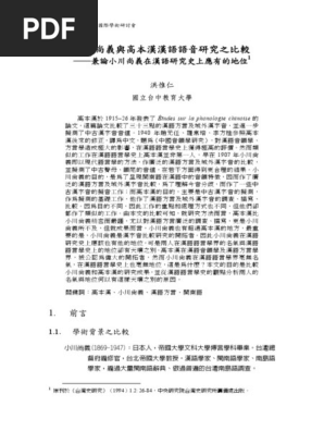 洪惟仁小川尚義與高本漢比較1 Pdf Pdf
