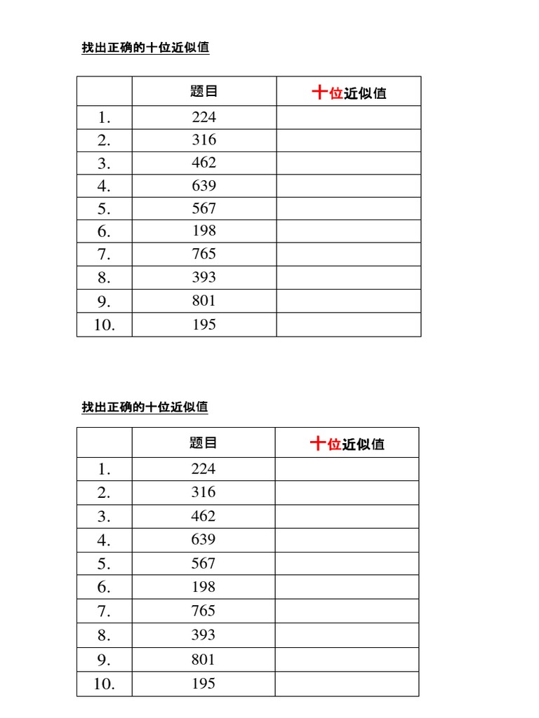 十位近似值 Pdf