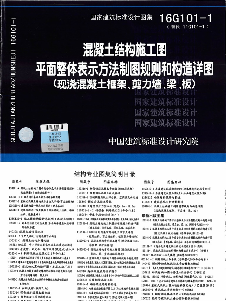 Chinese Specification For Construction 16G101-1 | PDF