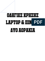 ΟΔΗΓΙΕΣ ΧΡΗΣΗΣ Laptop & ΠΙΝΑΚΑ