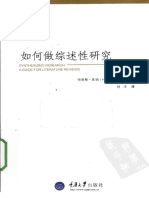 【万卷方法丛书】如何做综述性研究 by 哈里斯.库.pdf