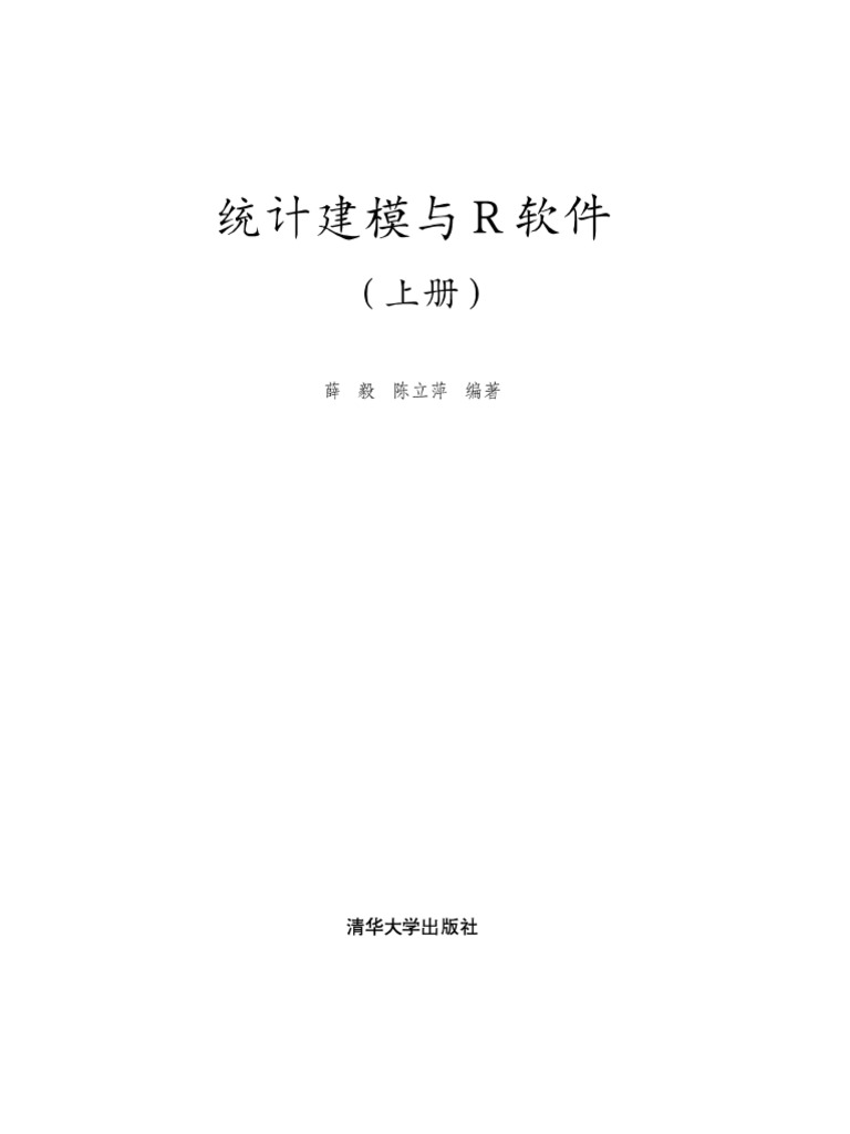 统计建模与R软件 PDF | PDF