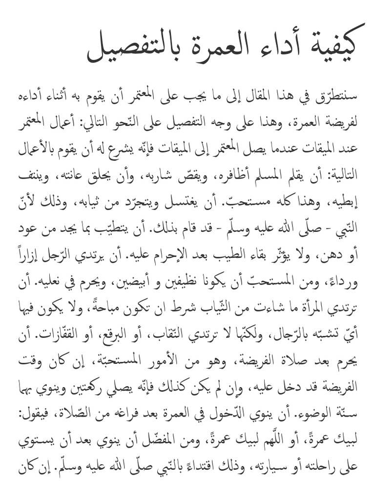 كيفية أداء العمرة بالتفصيل Pdf