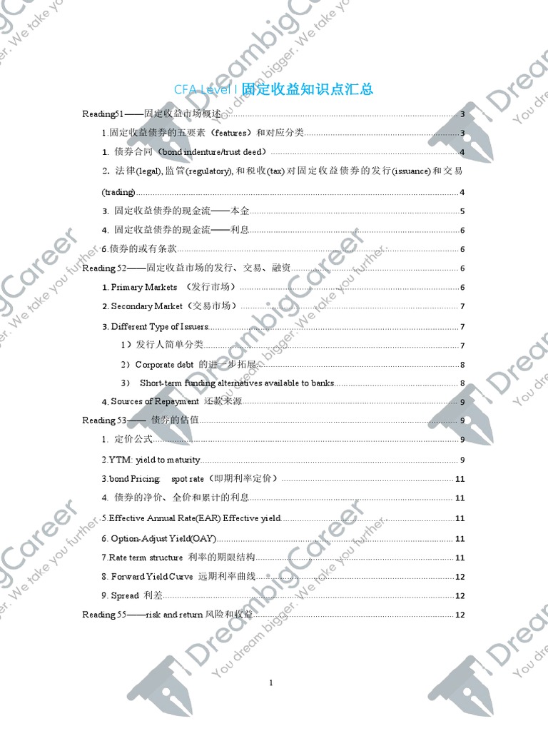 2017年CFA一级固定收益考点汇总中文版高清| PDF