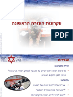 2. עקרונות העזרה הראשונה