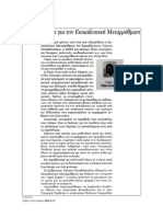 ΑΝΑΣΚΟΠΗΣΗ ΕΚΠΑΙΔΕΥΤΙΚΟΥ ΤΥΠΟΥ 4-9-2010