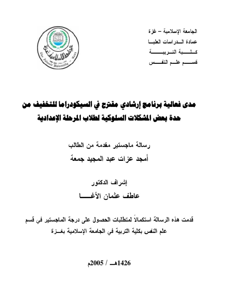 رسالة ماجستير عن الارشاد التربوي لفئة الشباب