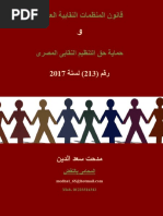 قانون المنظمات النقابية العمالية وحماية حق التنظيم النقابى المصرى رقم 213 لسنة 2017