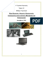 Εργασία τεχνολογίας α΄γυμν. - φορητός Η - Υ