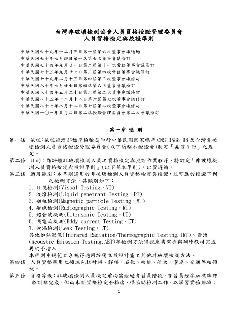台灣非破壞檢測協會人員資格檢定與授證基準12核定版 Pdf