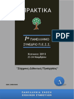 Σύγχρονες διδακτικές προσεγγίσεις PDF