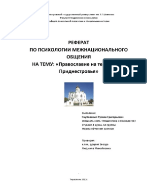 Реферат: Приднестровье в годы Великой Отечественной войны