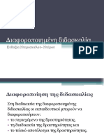 Διαφοροποιημένη διδασκαλία PDF