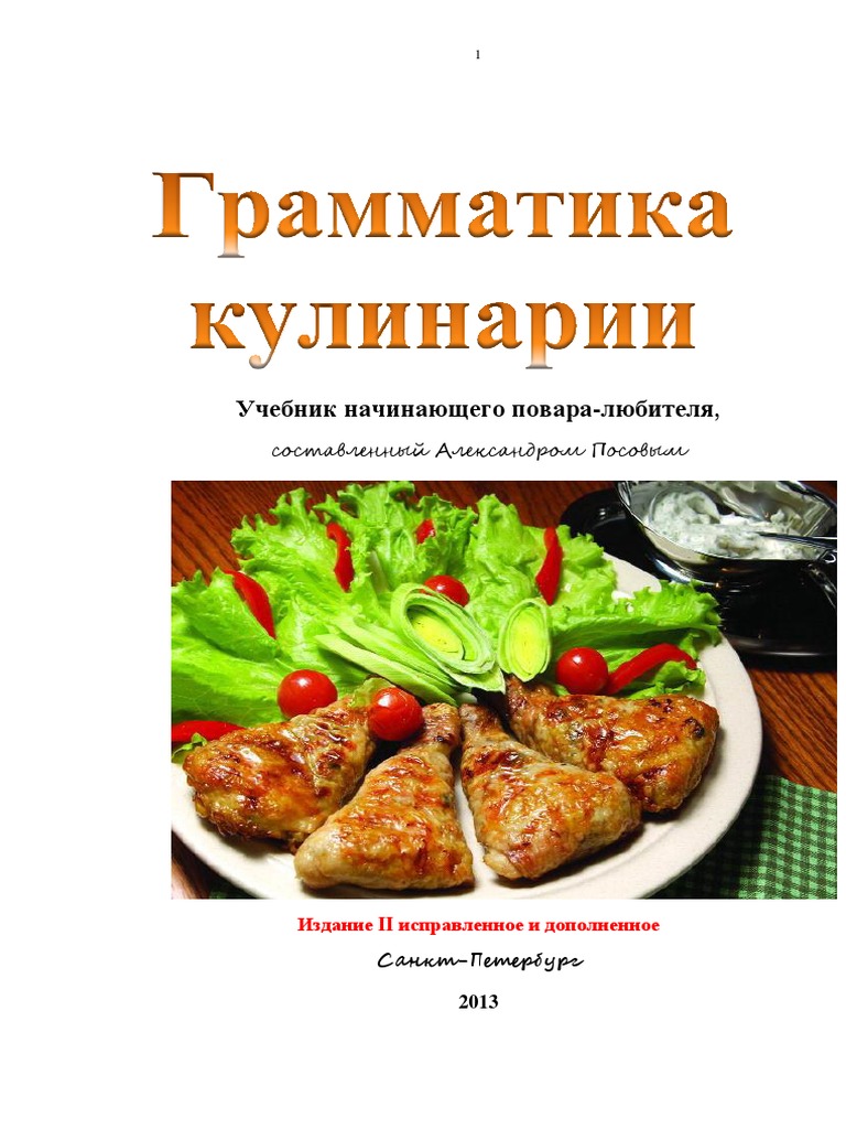 Grammatika Kulinarii-2 PDF | PDF