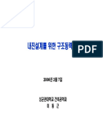 내진설계를 위한 구조동력학