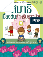 สมาธิเบื้องต้นสำหรับชาวบ้่าน (พระวิจิตรธรรมาภรณ์ (เทอด ญาณวชิโร) )