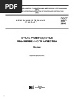 ГОСТ 380-2005 Сталь Углеродистая Обыкновенного Качества