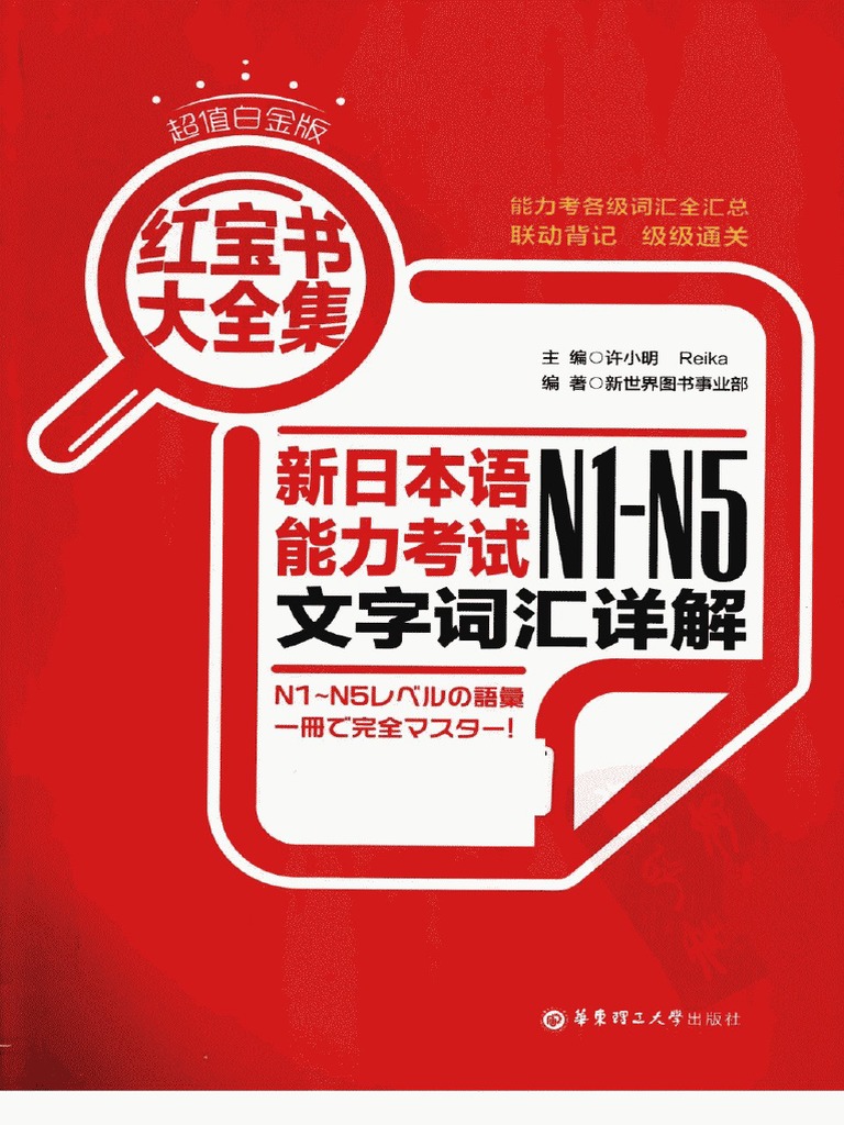 新日本語能力試験N1-N5文字語彙詳解 新日本语能力考试N1 N5文字词汇详解PDF | PDF