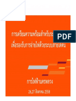 การเตรียมความพร้อมสําหรับระบบไฟฟ้าระบบสายใต้ดิน