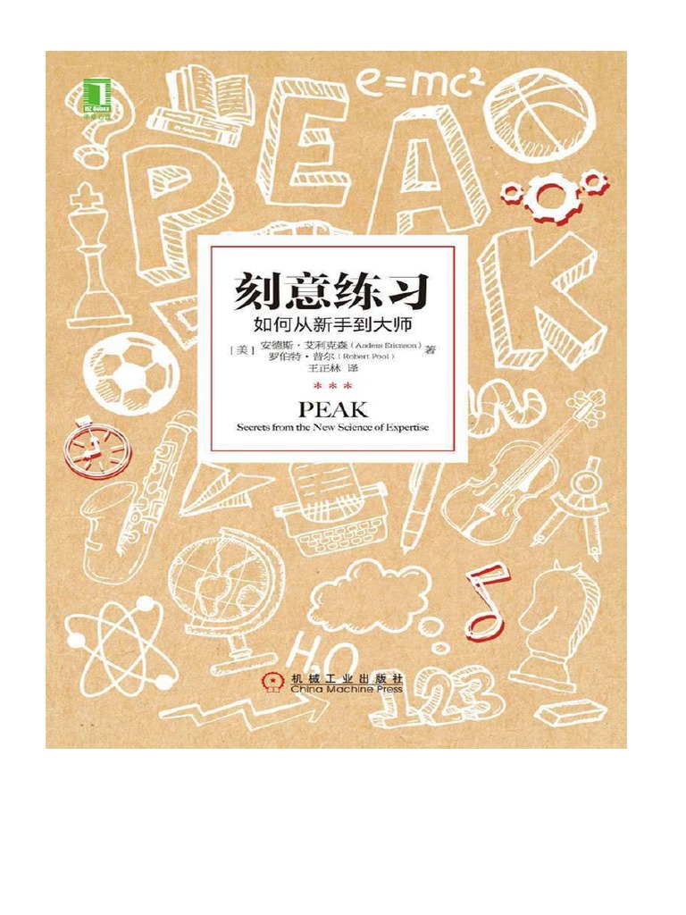 刻意練習