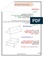 الموشــور القــائم و الأسطــوانة القــائمة