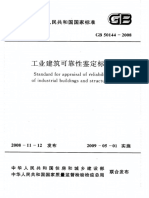 Gb 50144-2008 工业建筑可靠性鉴定标准 (附条文说明)