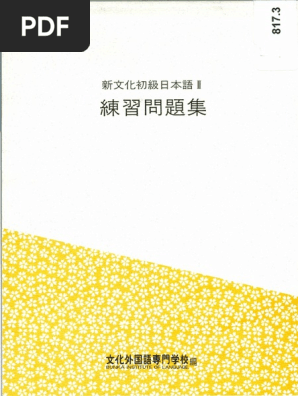 増補改訂版 新・はじめての日本語教育1 日本語教育の基礎知識