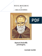 ΑΓΙΟΣ ΜΑΞΙΜΟΣ ΟΜΟΛΟΓΗΤΗΣ PDF