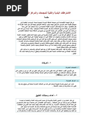 الاشتراطات البلدية والفنية للمجمعات والمراكز التجارية Pdf