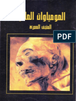 المومياوات الملكية بالمتحف المصرى PDF