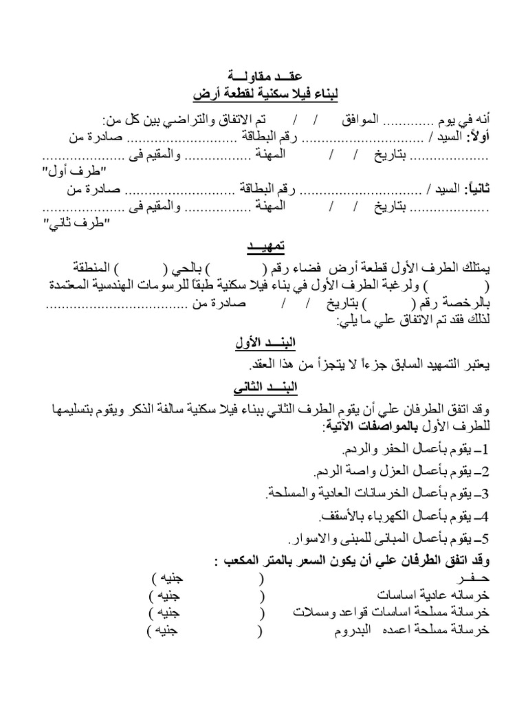 عقـــد مقاولـــة بناء فيلا سكنيه Pdf