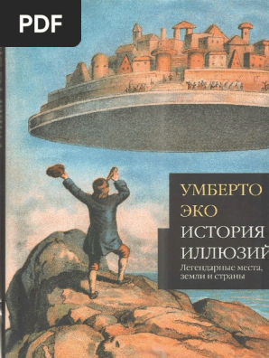 Умберто Эко. История Иллюзий. Легендарные Места, Земли И Страны. | PDF