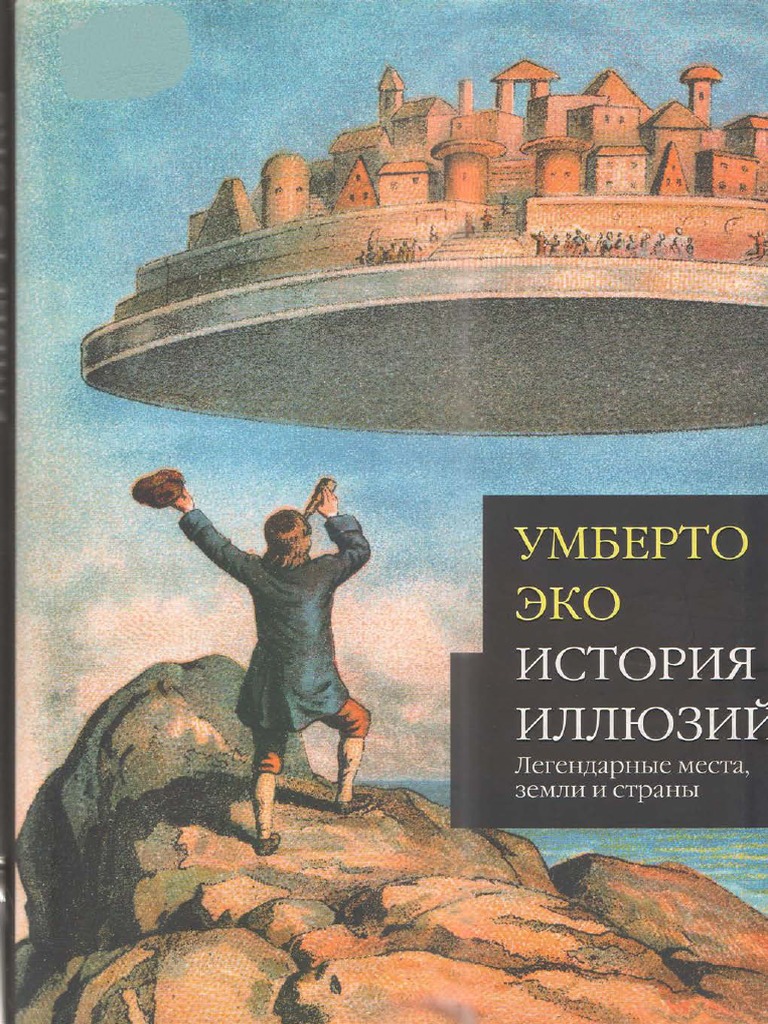 Умберто Эко. История Иллюзий. Легендарные Места, Земли И Страны. | PDF