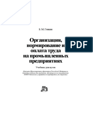 Учебное пособие: Нормирование труда во вспомогательном и обслуживающем производстве