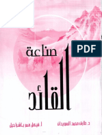 صناعة القائد.pdf