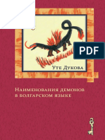 1dukova Ute Naimenovaniya Demonov v Bolgarskom Yazyke