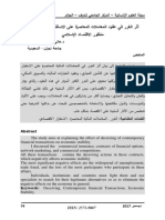 أثر الغرر في عقود المعاملات المعاصرة على الاستق ا رر الاقتصادي من منظور الاقتصاد الإسلامي