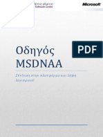 Οδηγός MSDNAA