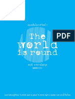 The World is Round: ล่องคลื่นโลกาภิวัตน์ 1