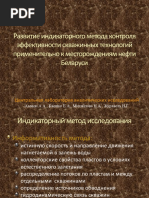 Ammon Kaeshko Zhuravel Mihajlova Razvitie Indikatornogo Metoda Kontrolya Effektivnosti Skvazhinnyh Tehnologij Primenitelno k Mestorozhdeniyam Nefti Belarusi