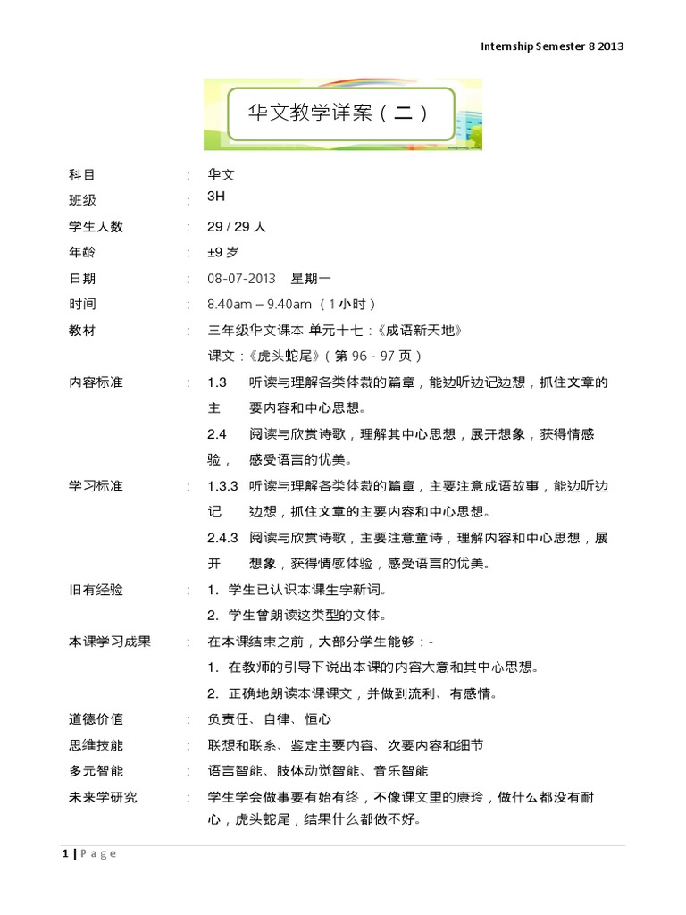152586234 虎头蛇尾教学详案 三年级单元十七 | PDF