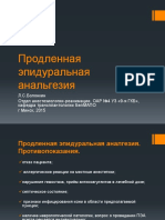 Продленная эпидуральная анальгезия