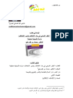 قراءة في كتاب النظر الشرعي في بناء الائتلاف وتدبير الاختلاف دراسة تأصيلية تحليلية محماد رفيع - محمد الصادقي العماري