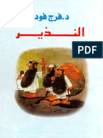 فرج فوده - النذير.pdf