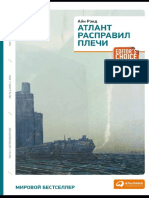 Айд_Рэнд_-_Атлант_расправил_плечи-2011_nodrm_pdf.pdf